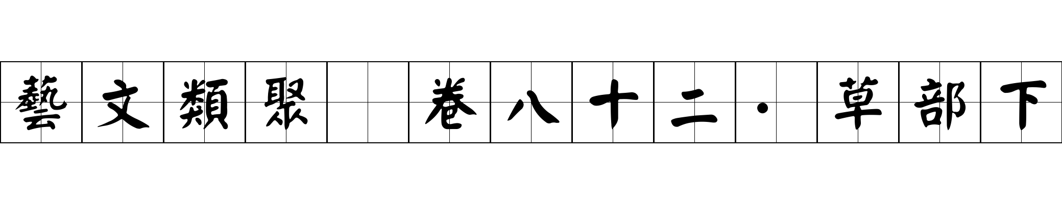 藝文類聚 卷八十二·草部下